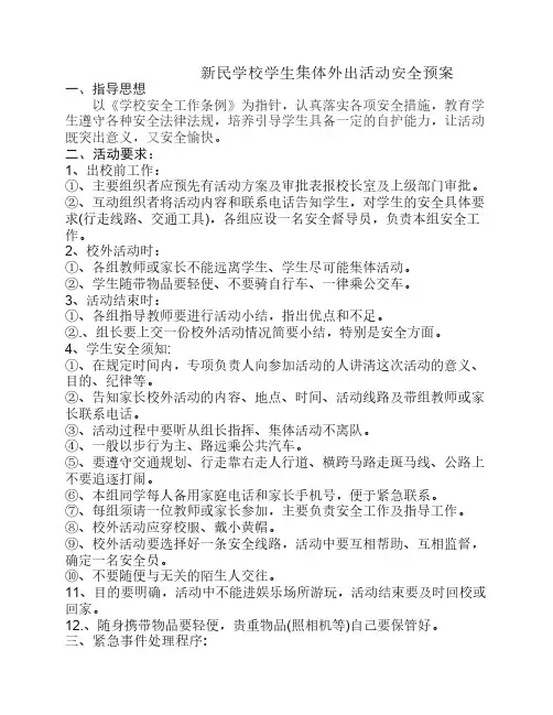 学生集体外出活动安全预案