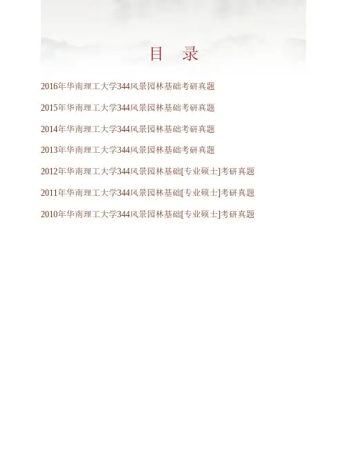(NEW)华南理工大学建筑学院344风景园林基础历年考研真题汇编