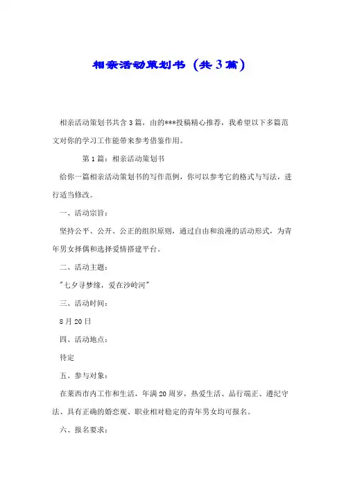 相亲活动策划书(共3篇).doc