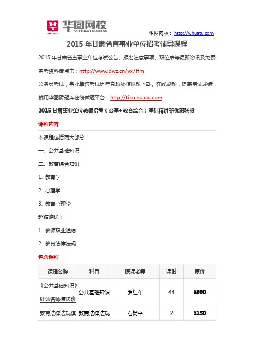 2015年甘肃省直事业单位招考辅导课程