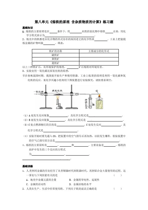 人教版九年级下册化学_第八单元《炼铁的原理_含杂质物质的计算》练习题(无答案)_新_2