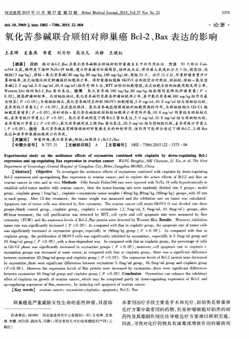 氧化苦参碱联合顺铂对卵巢癌Bcl-2、Bax表达的影响
