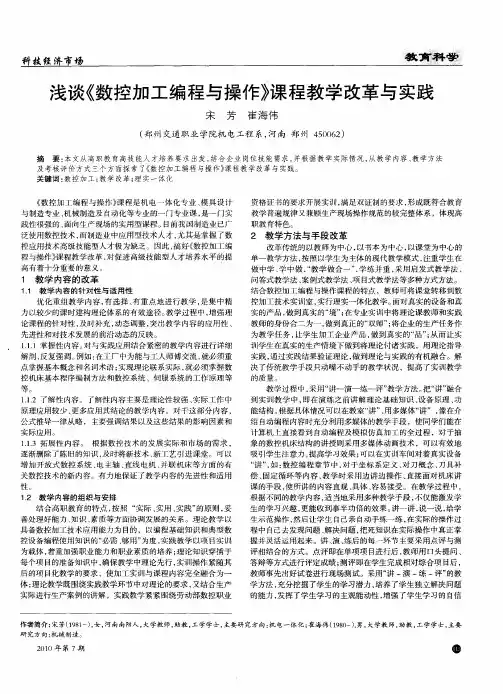 浅谈《数控加工编程与操作》课程教学改革与实践