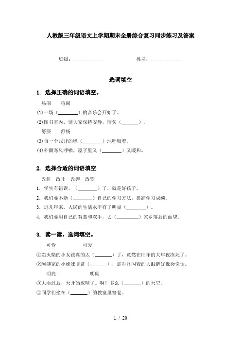 人教版三年级语文上学期期末全册综合复习同步练习及答案