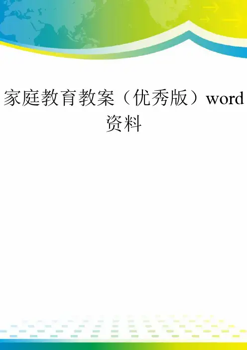 家庭教育教案(优秀版)word资料