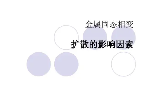 扩散影响因素资料