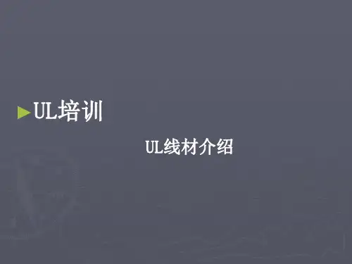 UL线材培训资识