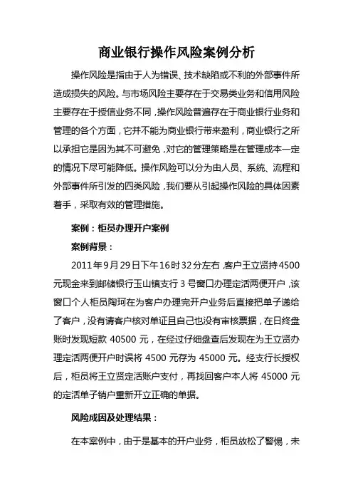 商业银行操作风险案例分析