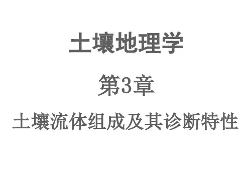 《土壤地理学》-Ch3-15年版资料
