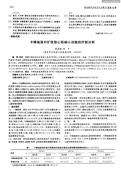 卡维地洛对扩张型心肌病心功能的疗效分析