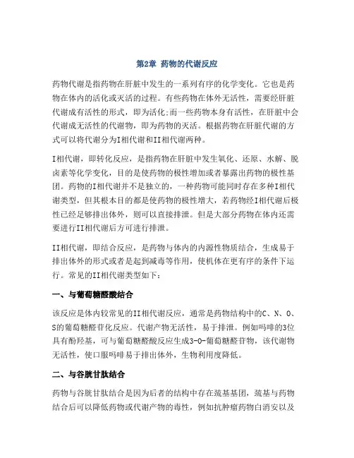 第2章 药物的代谢反应