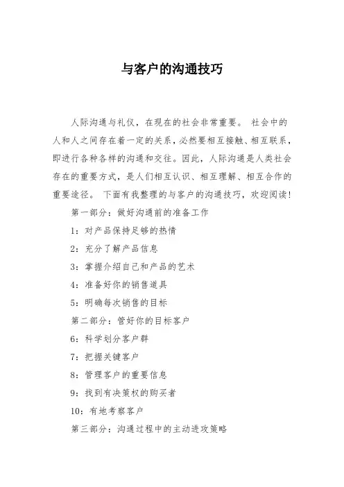 与客户的沟通技巧