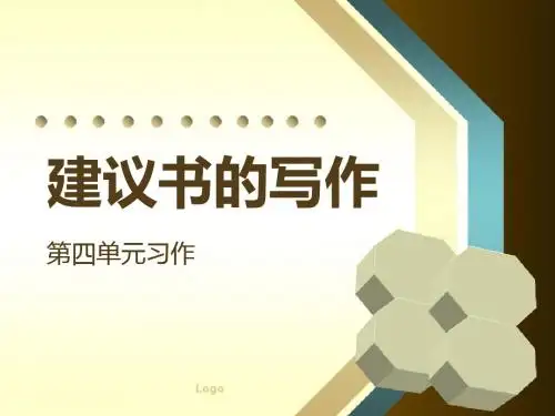 建议书的写作