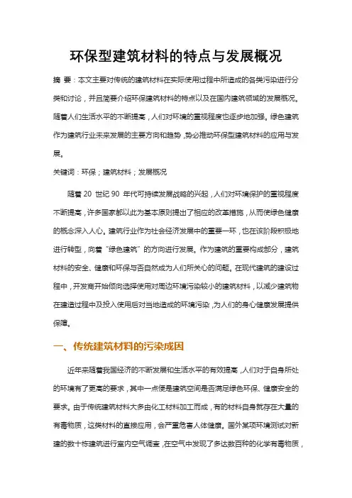 环保型建筑材料的特点与发展概况