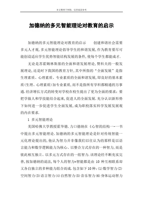 加德纳的多元智能理论对教育的启示