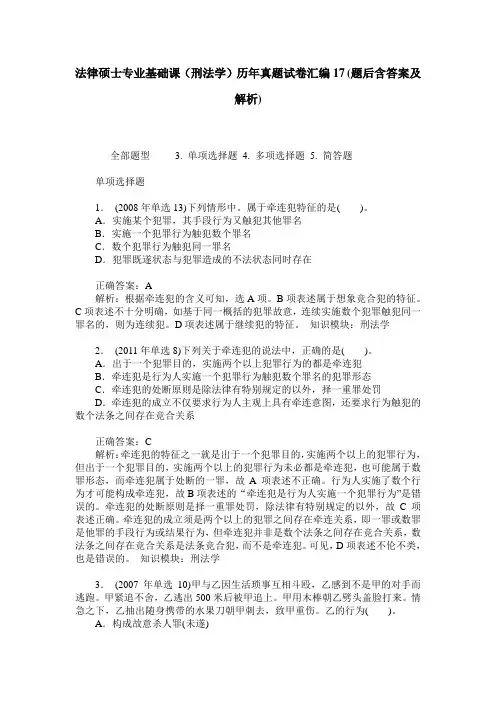 法律硕士专业基础课(刑法学)历年真题试卷汇编17(题后含答案及解析)