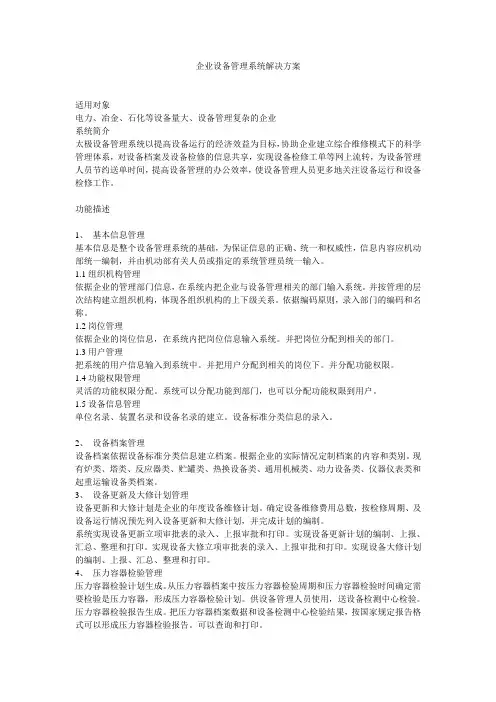 企业设备管理系统解决方案