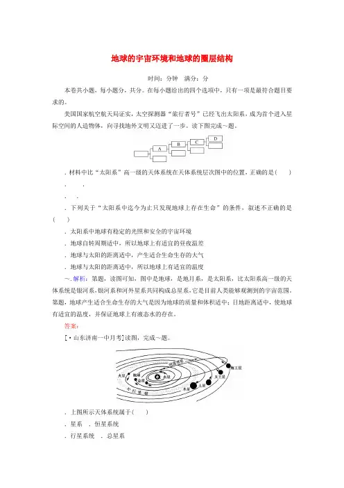2020版高考地理一轮复习课时作业3地球的宇宙环境和地球的圈层结构含解析新人教版