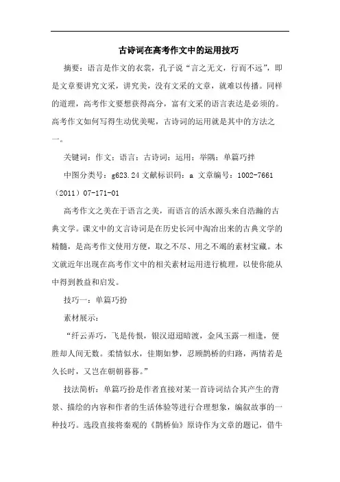 古诗词在高考作文中运用技巧论文
