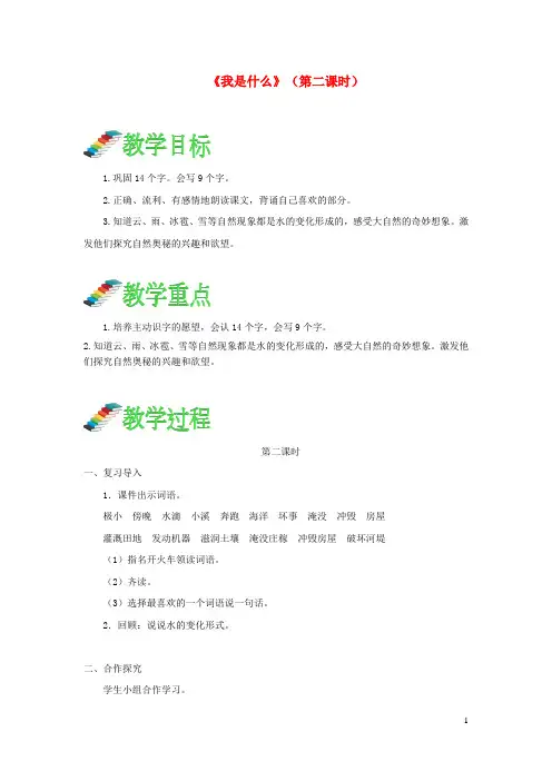 新人教版二年级语文上册课文12《我是什么》(第二课时)教案