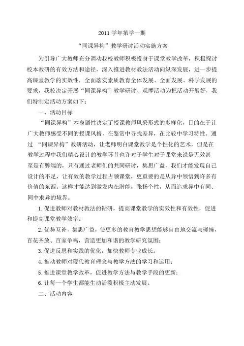 同课异构活动实施方案