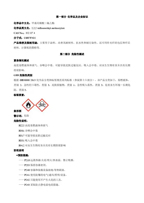 甲基丙烯酸三氟乙酯-安全技术说明书MSDS