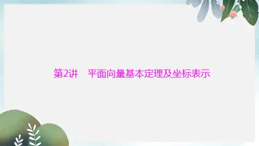2019-2020年高考总复习数学课件：第四章 第2讲 平面向量基本定理及坐标表示 