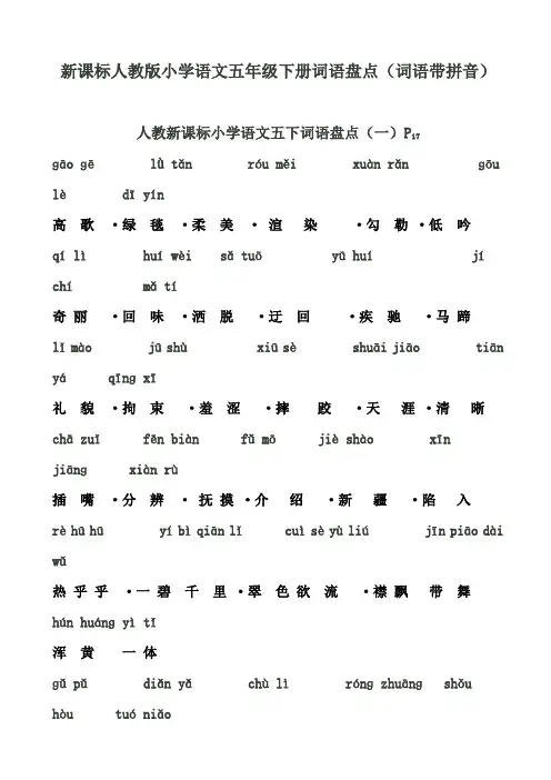 新课标人教版小学语文五年级下册词语盘点(词语带拼音)