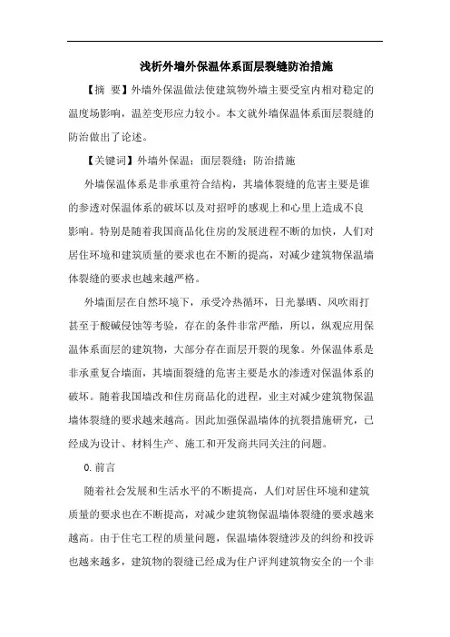 浅析外墙外保温体系面层裂缝防治措施