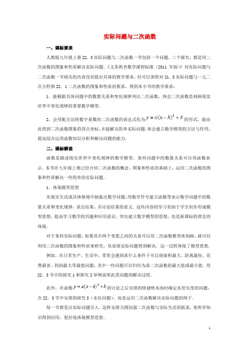九年级数学上册 22.3 实际问题与二次函数课标解读素材 (新版)新人教版