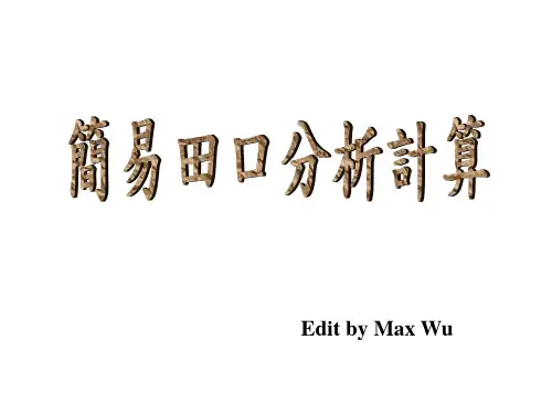 田口分析方法