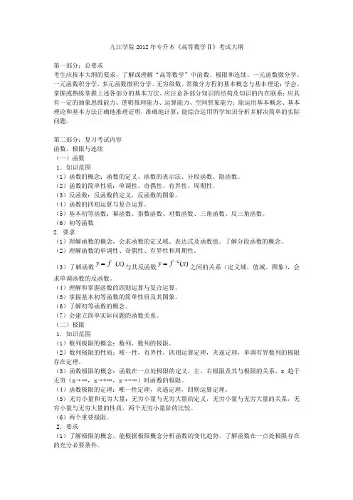 九江学院2012年专升本《高等数学Ⅱ》考试大纲