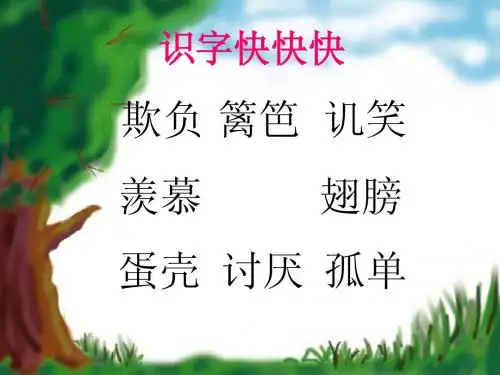 28《丑小鸭》课件ppt