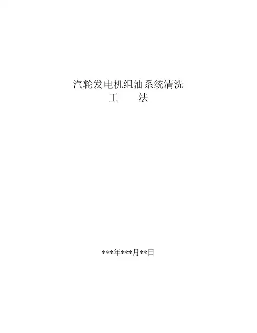 汽轮机组油系统清洗工法.