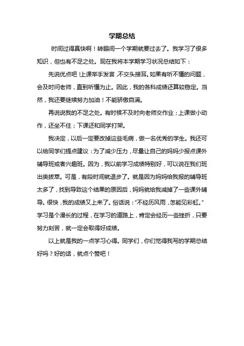 四年级作文：学期总结作文450字