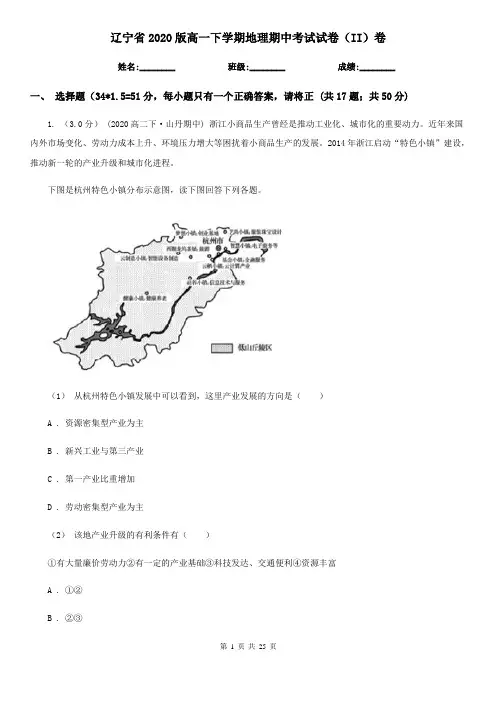 辽宁省2020版高一下学期地理期中考试试卷(II)卷