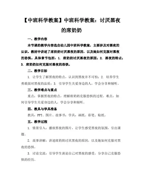 【中班科学教案】中班科学教案：讨厌黑夜的席奶奶