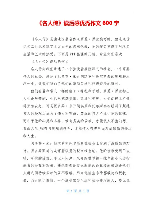 《名人传》读后感优秀作文600字