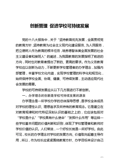 创新管理 促进学校可持续发展