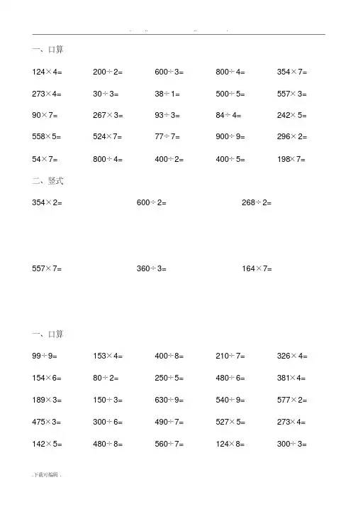 人教版小学数学三年级(上册)期末口算练习试题全套