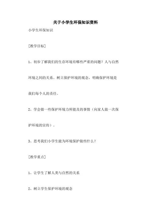 关于小学生环保知识资料