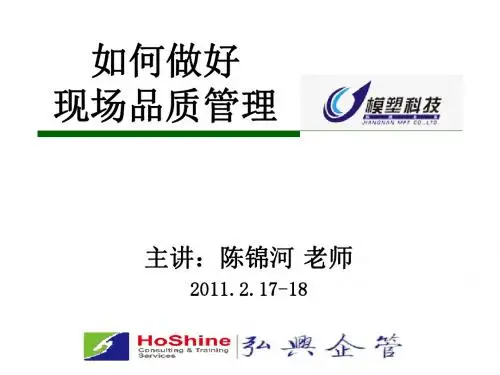 如何做好现场品质管理