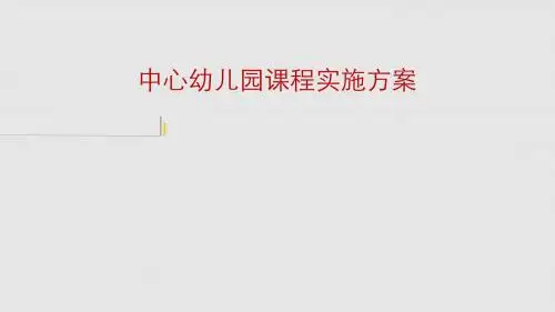 幼儿园课程实施方案ppt课件