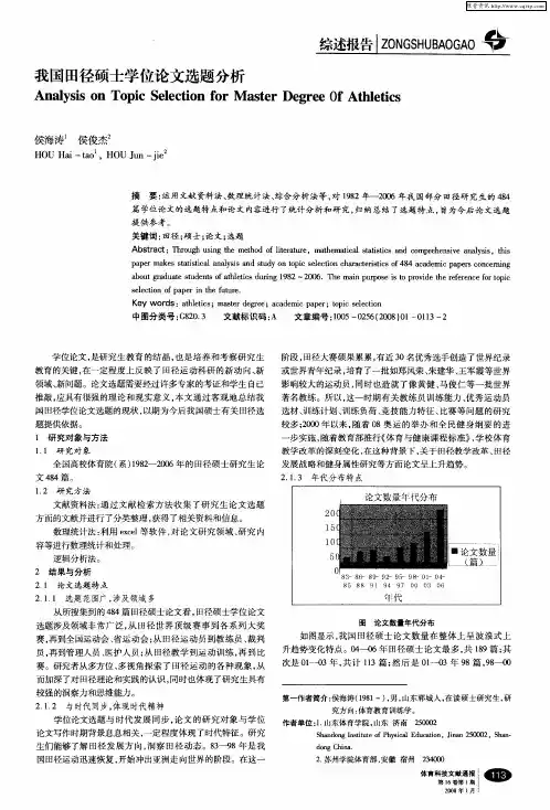 我国田径硕士学位论文选题分析