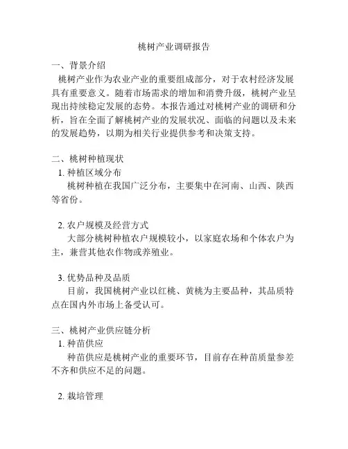 桃树产业调研报告