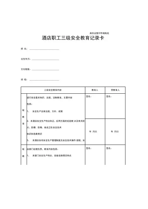 酒店三级安全教育记录卡