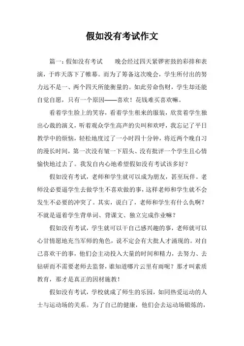 假如没有考试作文