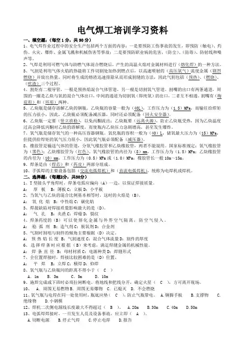 电气焊工培训考试题答案