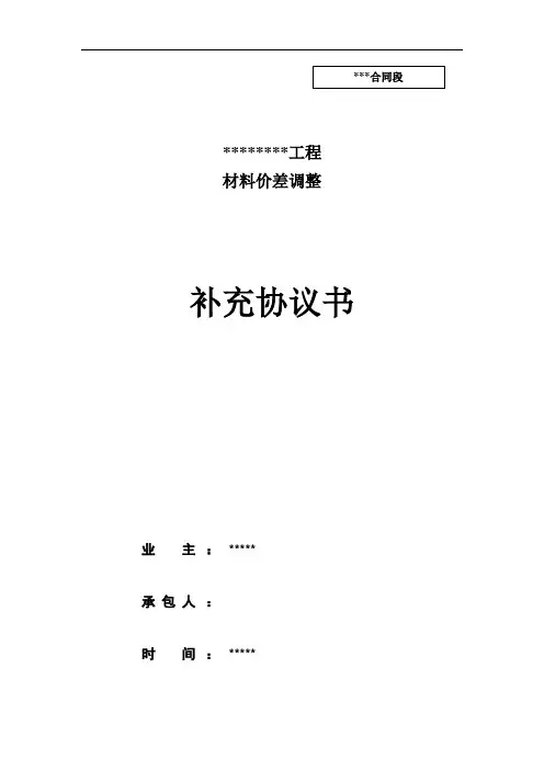 材料价差调整补充协议书(范本)