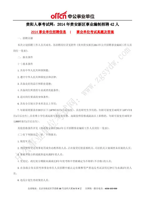贵阳人事考试网：2014年贵安新区事业编制招聘42人
